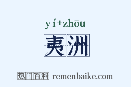 夷洲是什么意思的图片